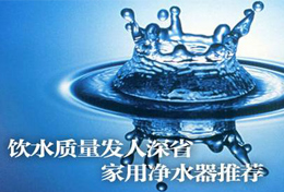 好水似藥，壞水似毒，水是最好的藥，再不凈水將后悔莫及！