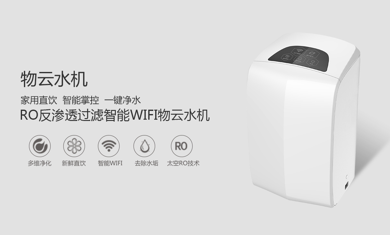 物聯(lián)網(wǎng)概念盛行，物云水機(jī)運(yùn)營(yíng)而生